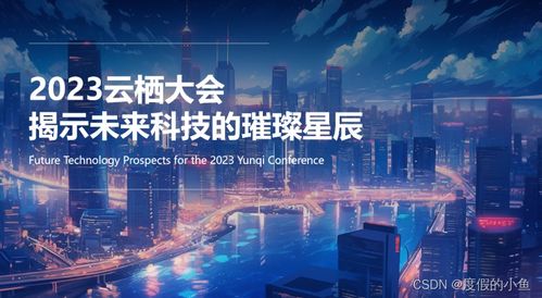 2023云棲大會 揭示未來科技的璀璨星辰